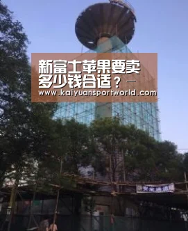 新富士苹果要卖多少钱合适?-开元竞猜(图1) 开元百家乐