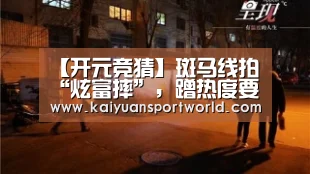 【开元竞猜】斑马线拍“炫富摔”,蹭热度要合理(图1) 开元电竞