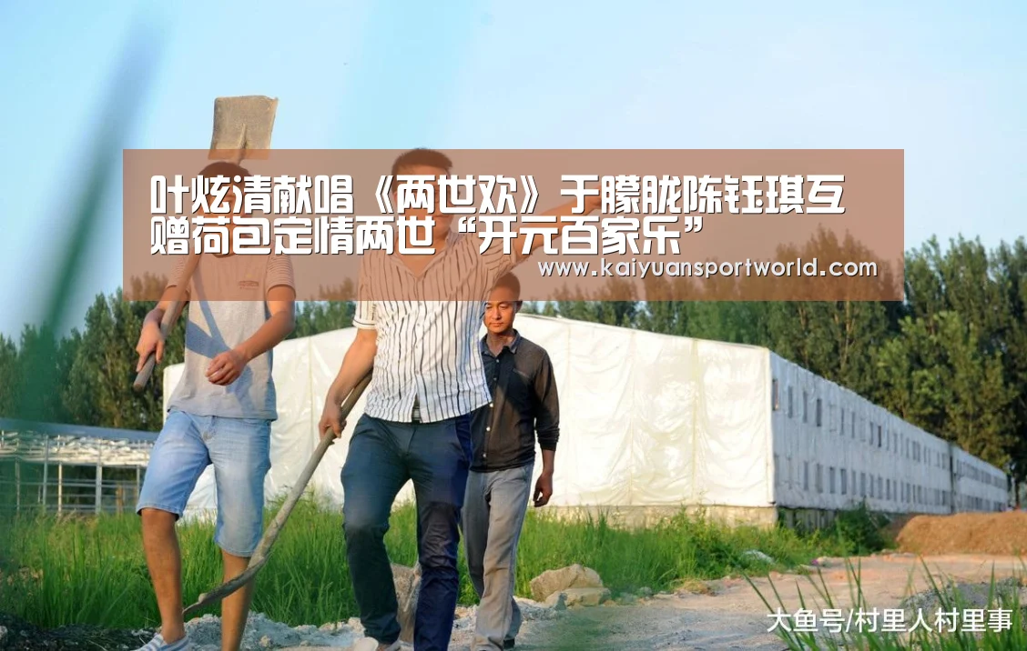 叶炫清献唱《两世欢》于朦胧陈钰琪互赠荷包定情两世“开元百家乐”(图2) 开元百家乐