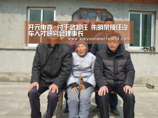 开元电竞-付于武卸任 朱明荣接任汽车人才研究会理事长(图2) 开元平台
